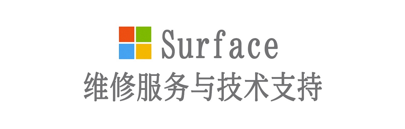 志丹surface产品维修服务中心