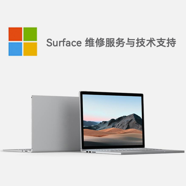 志丹surface产品维修服务电话